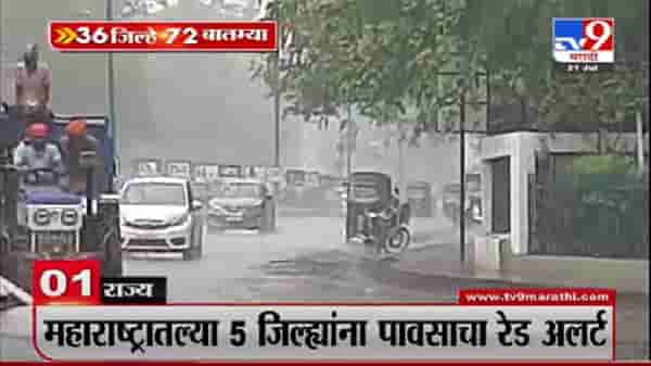 36 जिल्हे 72 बातम्या | राज्यात आज, उद्या मुसळधार पावसाचा अंदाज