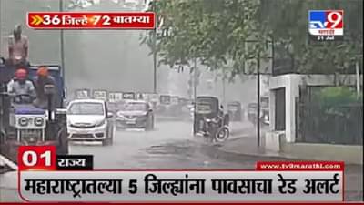 36 जिल्हे 72 बातम्या | राज्यात आज, उद्या मुसळधार पावसाचा अंदाज