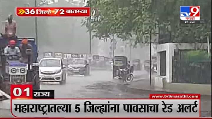 36 जिल्हे 72 बातम्या | राज्यात आज, उद्या मुसळधार पावसाचा अंदाज 36 जिल्हे 72 बातम्या | राज्यात आज, उद्या मुसळधार पावसाचा अंदाज
