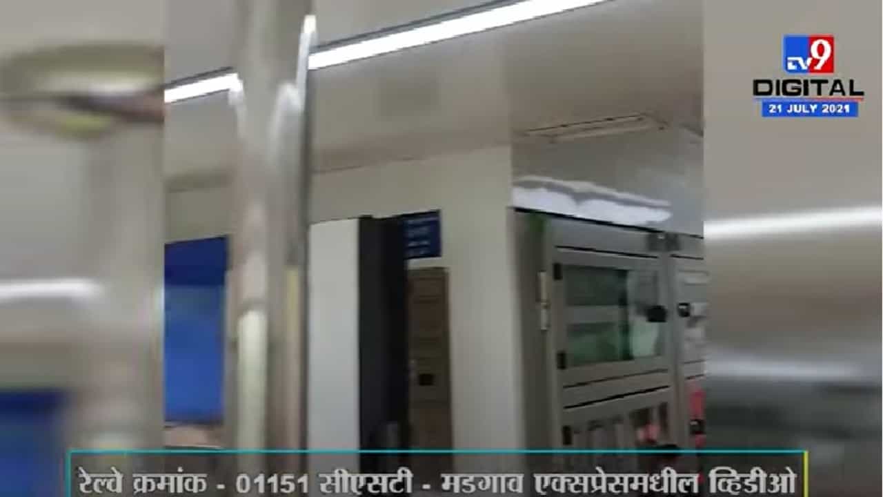 Video | सीएसटी-मडगाव जनशताब्दी एक्स्प्रेसमध्ये पाणी गळतीचा प्रकार, व्हिडीओ सध्या व्हायरल