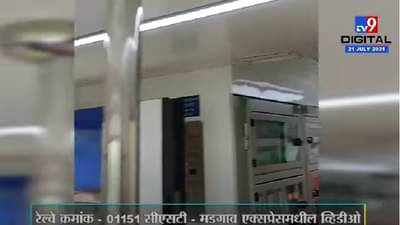 Video | सीएसटी-मडगाव जनशताब्दी एक्स्प्रेसमध्ये पाणी गळतीचा प्रकार, व्हिडीओ सध्या व्हायरल