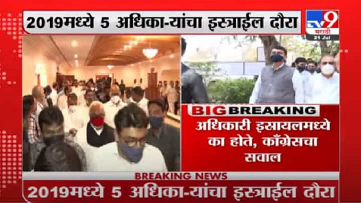 Breaking | मविआ सरकार स्थापनेवेळी 5 अधिकारी इस्त्रायलच्या दौऱ्यावर, काँग्रेसचा फडणवीसांना सवाल Breaking | मविआ सरकार स्थापनेवेळी 5 अधिकारी इस्त्रायलच्या दौऱ्यावर, काँग्रेसचा फडणवीसांना सवाल