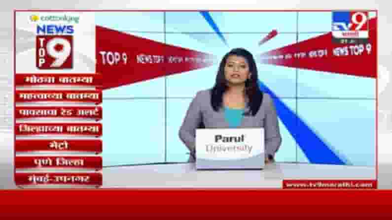 TOP 9 News | टॉप 9 न्यूज | 7 : 30 PM | 21 July 2021 लसीचे दोन डोस घेतलेल्या नागरिकांना बाहेर फिरण्याची परवानगी मिळणार? TOP 9 News | टॉप 9 न्यूज | 7 : 30 PM | 21 July 2021 लसीचे दोन डोस घेतलेल्या नागरिकांना बाहेर फिरण्याची परवानगी मिळणार?