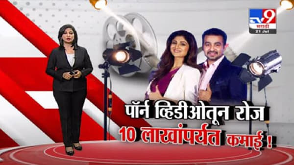 Special Report | राज कुंद्रा यांची पॉर्न फिल्ममधून रोज 10 लाखांची कमाई?