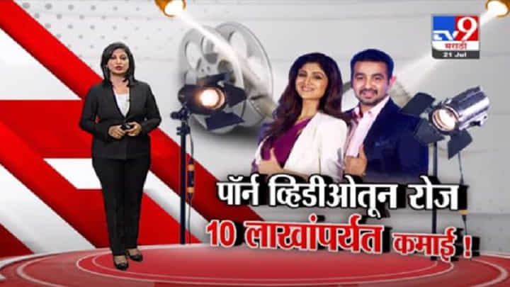 Special Report | राज कुंद्रा यांची पॉर्न फिल्ममधून रोज 10 लाखांची कमाई? Special Report | राज कुंद्रा यांची पॉर्न फिल्ममधून रोज 10 लाखांची कमाई?