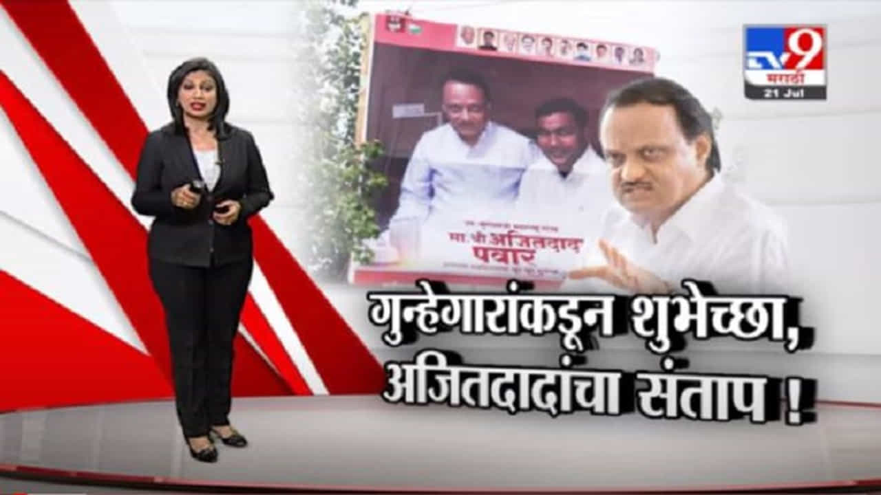 Special Report | वाढदिवसाच्याच्या पूर्वसंध्येला अजितदादा का संतापले?