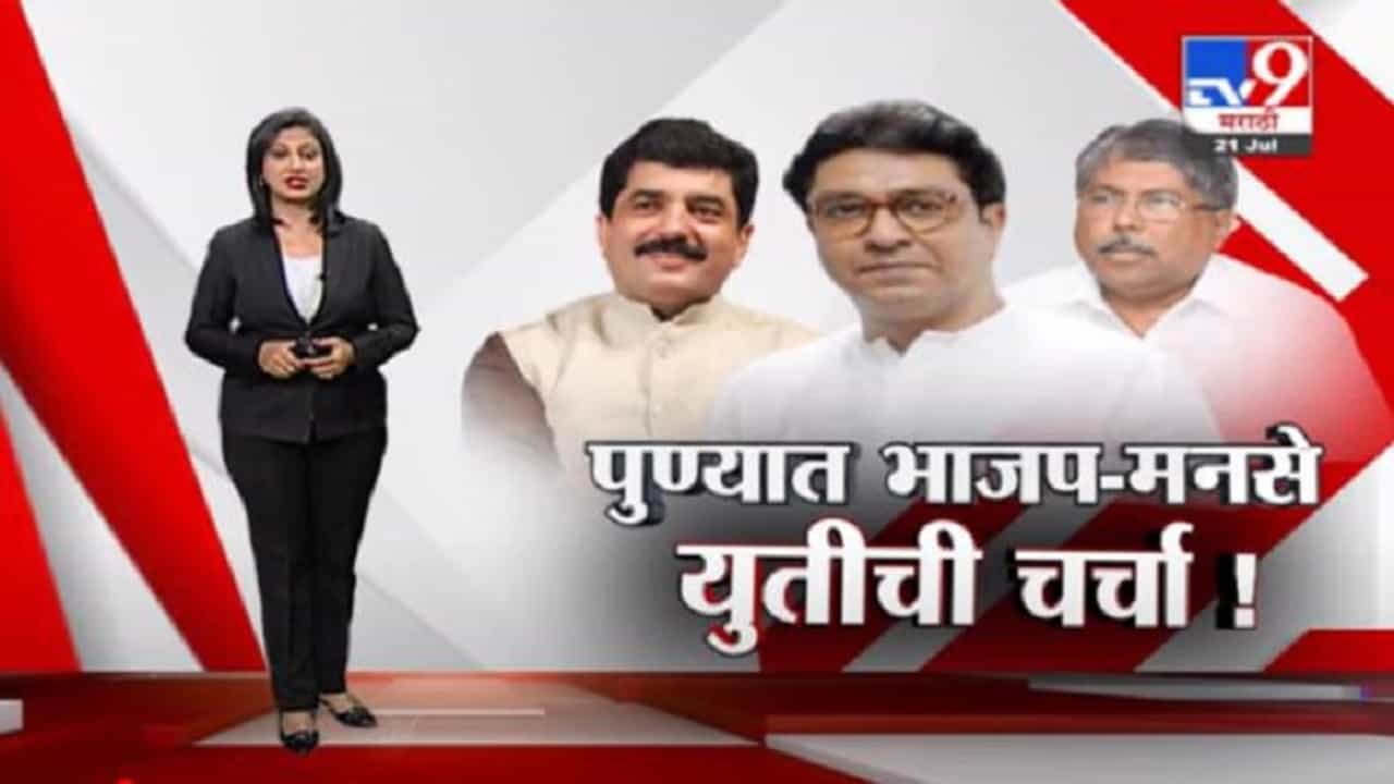 Special Report | पुण्यात भाजप-मनसेची युती? राज ठाकरेंसोबत महापौर मुरलीधर मोहोळ