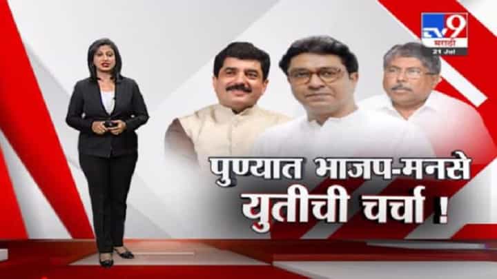 Special Report | पुण्यात भाजप-मनसेची युती? राज ठाकरेंसोबत महापौर मुरलीधर मोहोळ Special Report | पुण्यात भाजप-मनसेची युती? राज ठाकरेंसोबत महापौर मुरलीधर मोहोळ