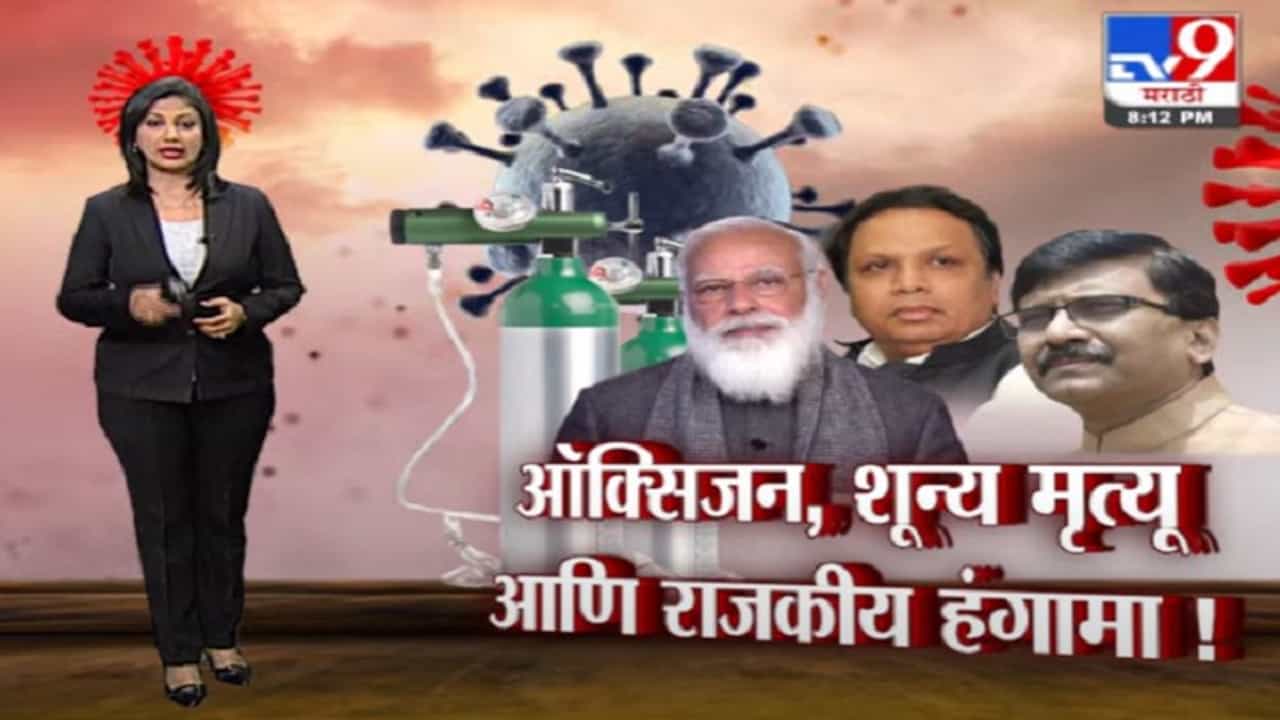 Special Report | ऑक्सिजनअभावी एकाचाही मृत्यू नाही, केंद्राच्या दाव्यावर विरोधकांचा संताप