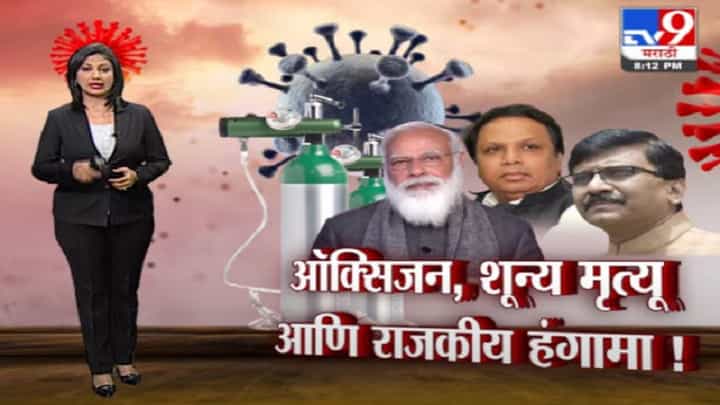 Special Report | ऑक्सिजनअभावी एकाचाही मृत्यू नाही, केंद्राच्या दाव्यावर विरोधकांचा संताप Special Report | ऑक्सिजनअभावी एकाचाही मृत्यू नाही, केंद्राच्या दाव्यावर विरोधकांचा संताप