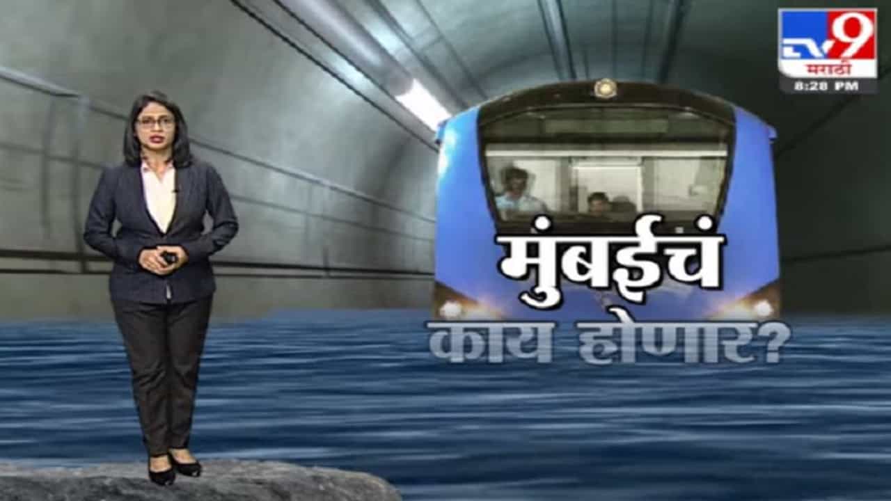 Special Report | चीन मेट्रोची ही स्थिती, मुंबईचं काय होणार?