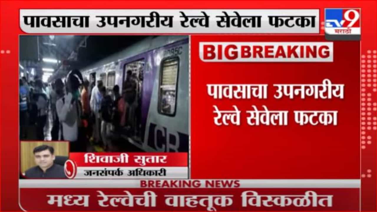 Rain Update | पावसाचा उपनगरीय रेल्वे सेवेला फटका, मध्य रेल्वेची वाहतूक विस्कळीत