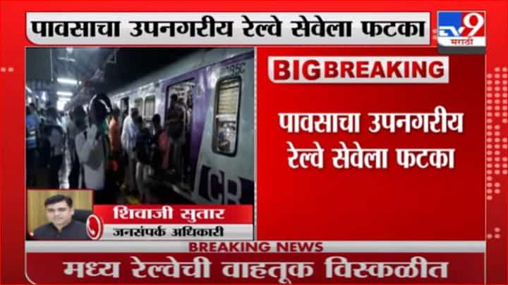 Rain Update | पावसाचा उपनगरीय रेल्वे सेवेला फटका, मध्य रेल्वेची वाहतूक विस्कळीत Rain Update | पावसाचा उपनगरीय रेल्वे सेवेला फटका, मध्य रेल्वेची वाहतूक विस्कळीत