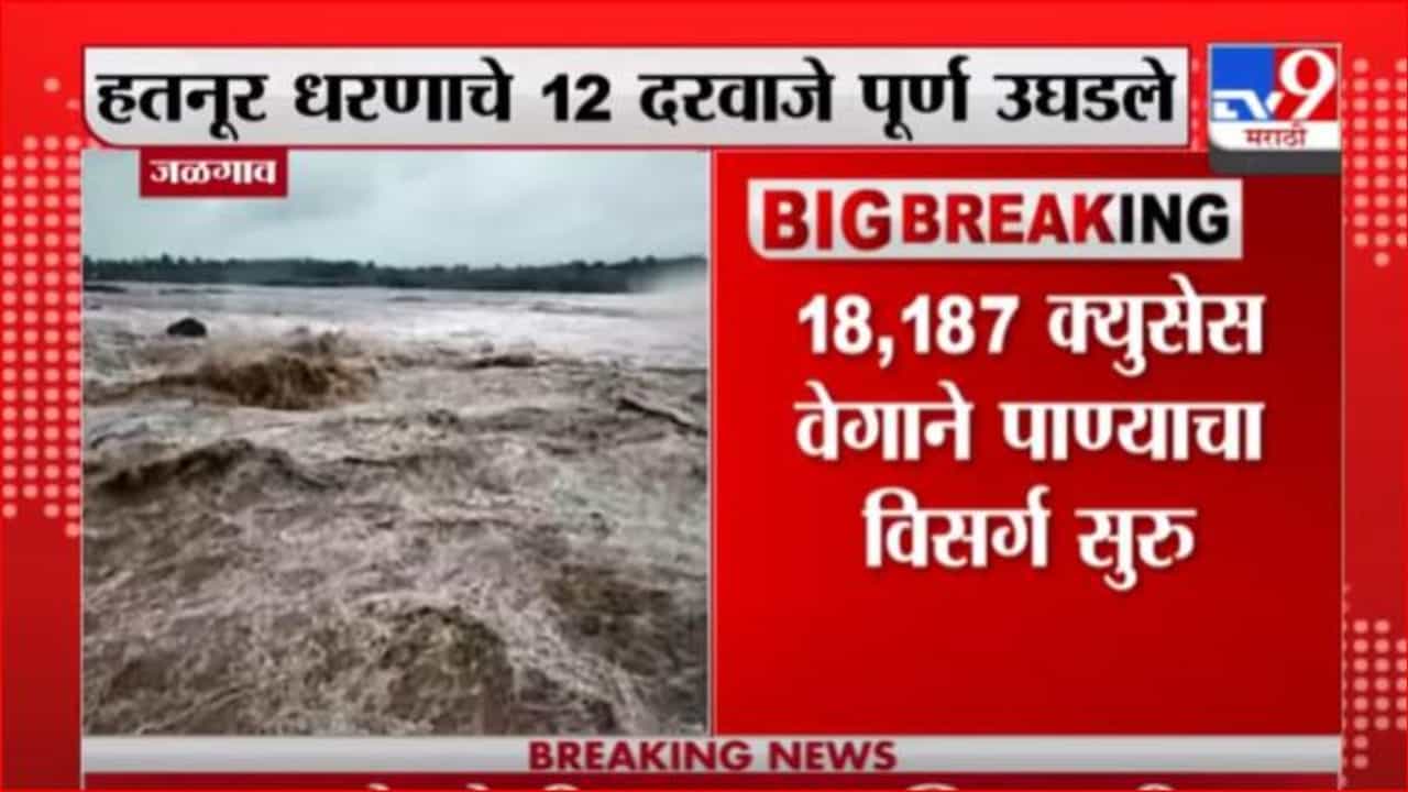 Jalgaon Rain | हतनूर धरणाच्या पाणी पातळीत पुन्हा वाढ, 12 दरवाजे पू्र्ण उघडले
