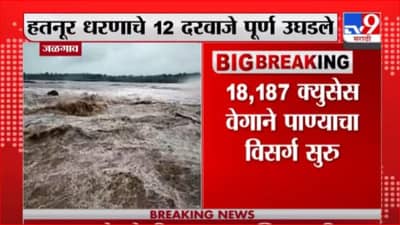 Jalgaon Rain | हतनूर धरणाच्या पाणी पातळीत पुन्हा वाढ, 12 दरवाजे पू्र्ण उघडले