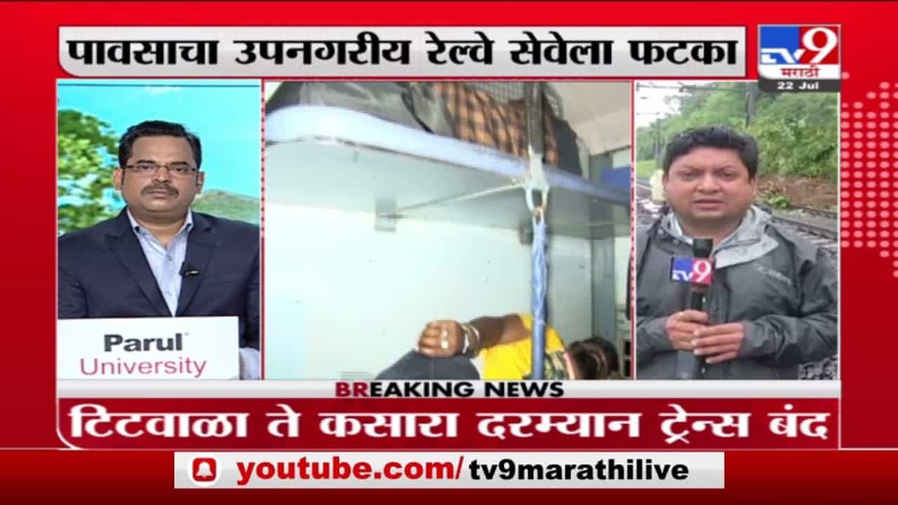 Kasara Landslide | कसारा घाटात दरड कोसळली, अंबरनाथ ते सीएसएमटी रेल्वे सुरु