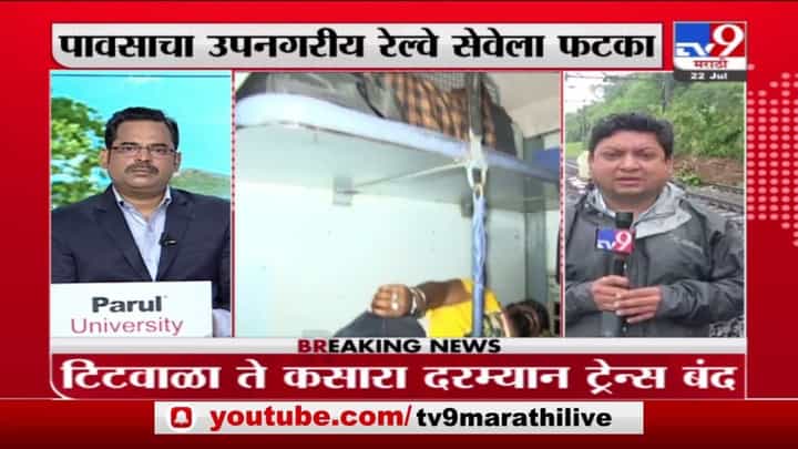 Kasara Landslide | कसारा घाटात दरड कोसळली, अंबरनाथ ते सीएसएमटी रेल्वे सुरु Kasara Landslide | कसारा घाटात दरड कोसळली, अंबरनाथ ते सीएसएमटी रेल्वे सुरु
