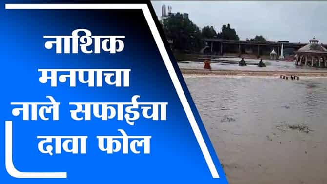 नाशिकमध्ये रात्रभर कोसळधार, ड्रेनेजच्या पाण्यानं गोदावरीला पूर, नालेसफाईचा बोजवारा चव्हाट्यावर