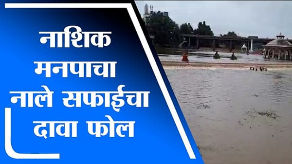 नाशिकमध्ये रात्रभर कोसळधार, ड्रेनेजच्या पाण्यानं गोदावरीला पूर, नालेसफाईचा बोजवारा चव्हाट्यावर