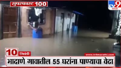 Bhiwandi Rain : भिवंडी तालुक्यात मुसळधार, खडवली नदीला पूर, नागरिकांना रात्रीचं सुरक्षितस्थळी हलवलं, प्रशासन अ‌ॅलर्ट मोडवर