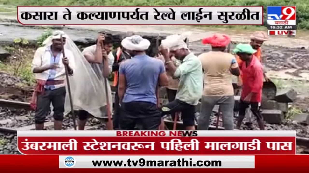 Kasara ghat | कसारा ते कल्याणपर्यत रेल्वे लाईन सुरळीत