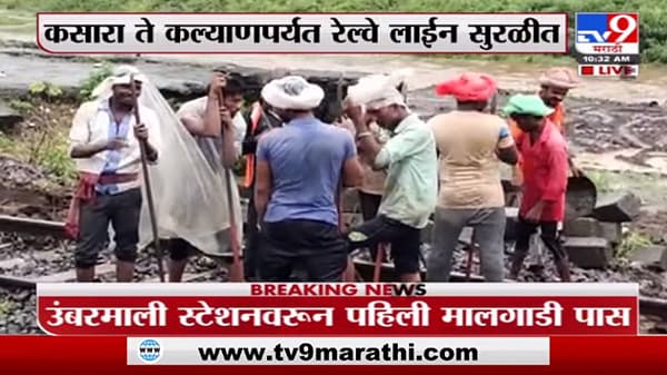 Kasara ghat | कसारा ते कल्याणपर्यत रेल्वे लाईन सुरळीत
