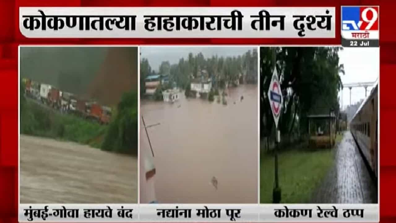 Kokan Rain | कोकणातल्या हाहाकाराची तीन दृश्यं, मुंबई-गोवा महामार्ग बंद, कोकण रेल्वेही ठप्प