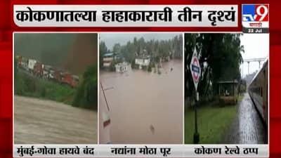 Kokan Rain | कोकणातल्या हाहाकाराची तीन दृश्यं, मुंबई-गोवा महामार्ग बंद, कोकण रेल्वेही ठप्प