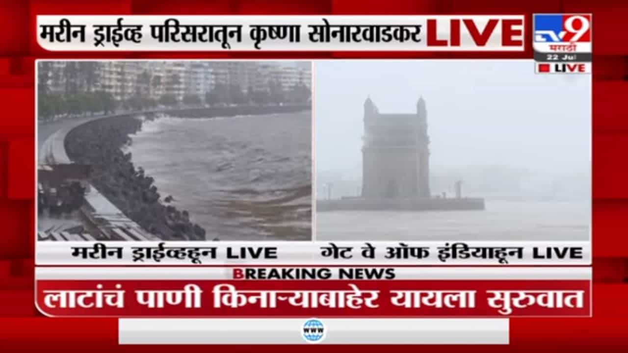 Marine Drive | मुंबईत समुद्रालाही उधाण, थेट मरीन ड्राईव्ह परिसरातून LIVE