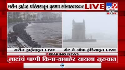 Marine Drive | मुंबईत समुद्रालाही उधाण, थेट मरीन ड्राईव्ह परिसरातून LIVE