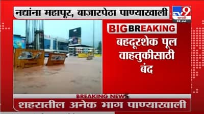 VIDEO : Chiplun Rain | रत्नागिरीच्या चिपळूणमध्ये पुराने हाहाकार, नद्यांना महापूर, बाजारपेठा पाण्याखाली