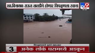 VIDEO : Chiplun Rain Update | चिपळूणच्या हाहा:काराची 10 दृश्य