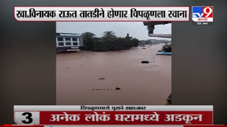 VIDEO : Chiplun Update | चिपळूणच्या हाहा:काराची 10 दृश्य, खासदार विनायक राऊत दिल्लीवरुन कोकणाकडे रवाना
