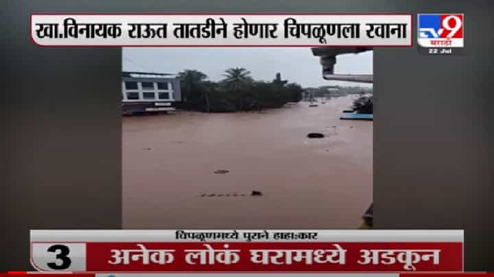 VIDEO : Chiplun Update | चिपळूणच्या हाहा:काराची 10 दृश्य, खासदार विनायक राऊत दिल्लीवरुन कोकणाकडे रवाना VIDEO : Chiplun Update | चिपळूणच्या हाहा:काराची 10 दृश्य, खासदार विनायक राऊत दिल्लीवरुन कोकणाकडे रवाना