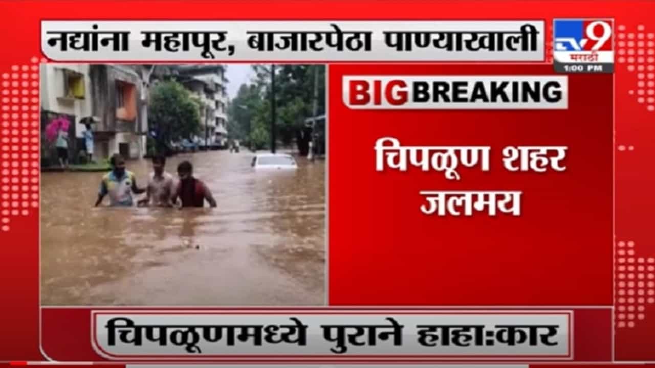 VIDEO : Chiplun Rain Update | चिपळूणच्या हाहा:काराची 10 दृश्य