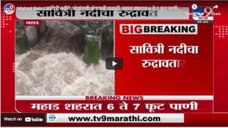 VIDEO : Chiplun Rain Update | चिपळूणच्या हाहा:काराची 10 दृश्य