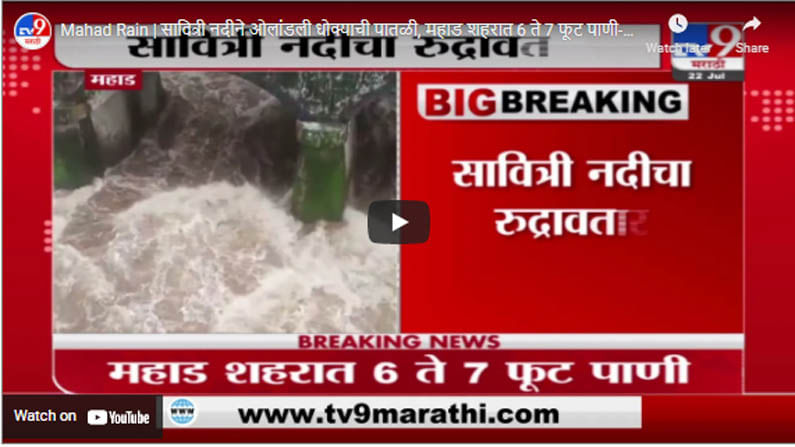Mahad Rain | सावित्री नदीने ओलांडली धोक्याची पातळी, महाड शहरात 6 ते 7 फूट पाणी