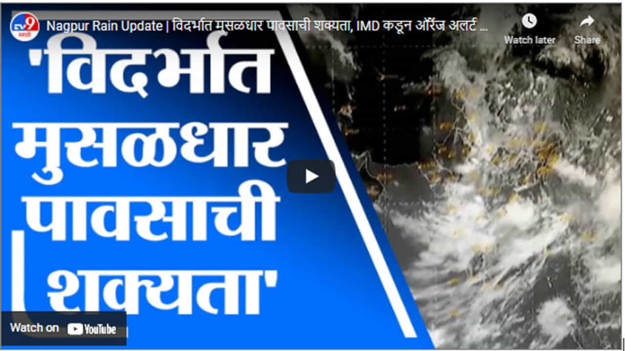 Nagpur Rain Update | विदर्भात मुसळधार पावसाची शक्यता, IMD कडून ऑरेंज अलर्ट जारी