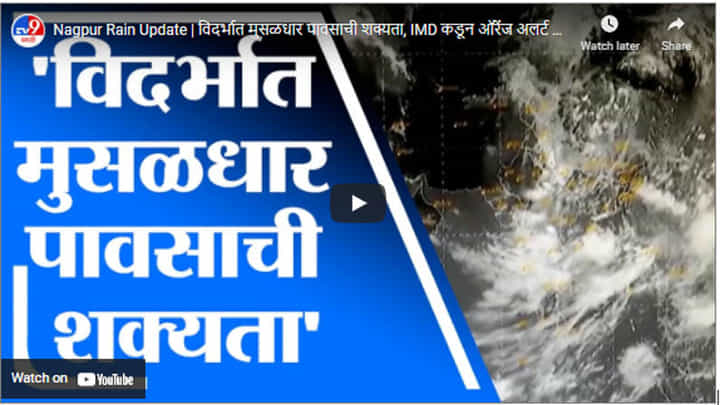 Nagpur Rain Update | विदर्भात मुसळधार पावसाची शक्यता, IMD कडून ऑरेंज अलर्ट जारी Nagpur Rain Update | विदर्भात मुसळधार पावसाची शक्यता, IMD कडून ऑरेंज अलर्ट जारी