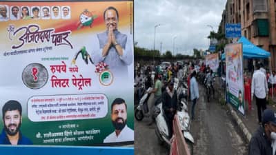 अजित पवारांच्या वाढदिवसाला पुणेकरांची चांदी, एका रुपयात 1 लिटर पेट्रोल, ग्राहकांची झुंबड!