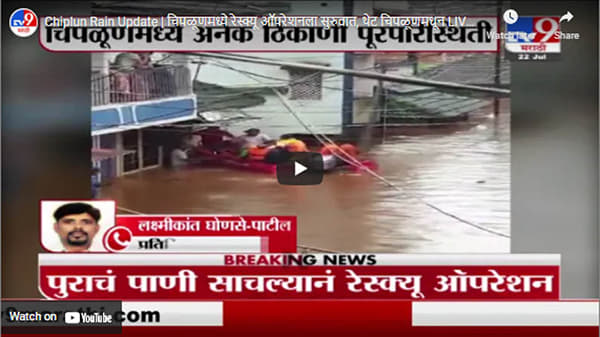 Chiplun Rain Update | चिपळूणमध्ये रेस्क्यू ऑपरेशनला सुरुवात, थेट चिपळूणमधून LIVE