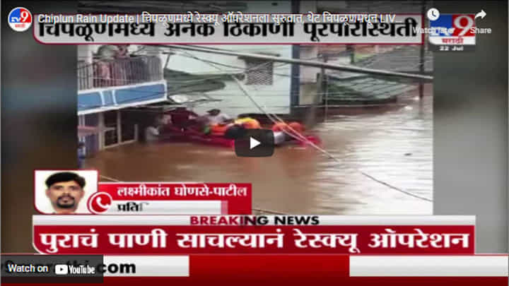 Chiplun Rain Update | चिपळूणमध्ये रेस्क्यू ऑपरेशनला सुरुवात, थेट चिपळूणमधून LIVE Chiplun Rain Update | चिपळूणमध्ये रेस्क्यू ऑपरेशनला सुरुवात, थेट चिपळूणमधून LIVE