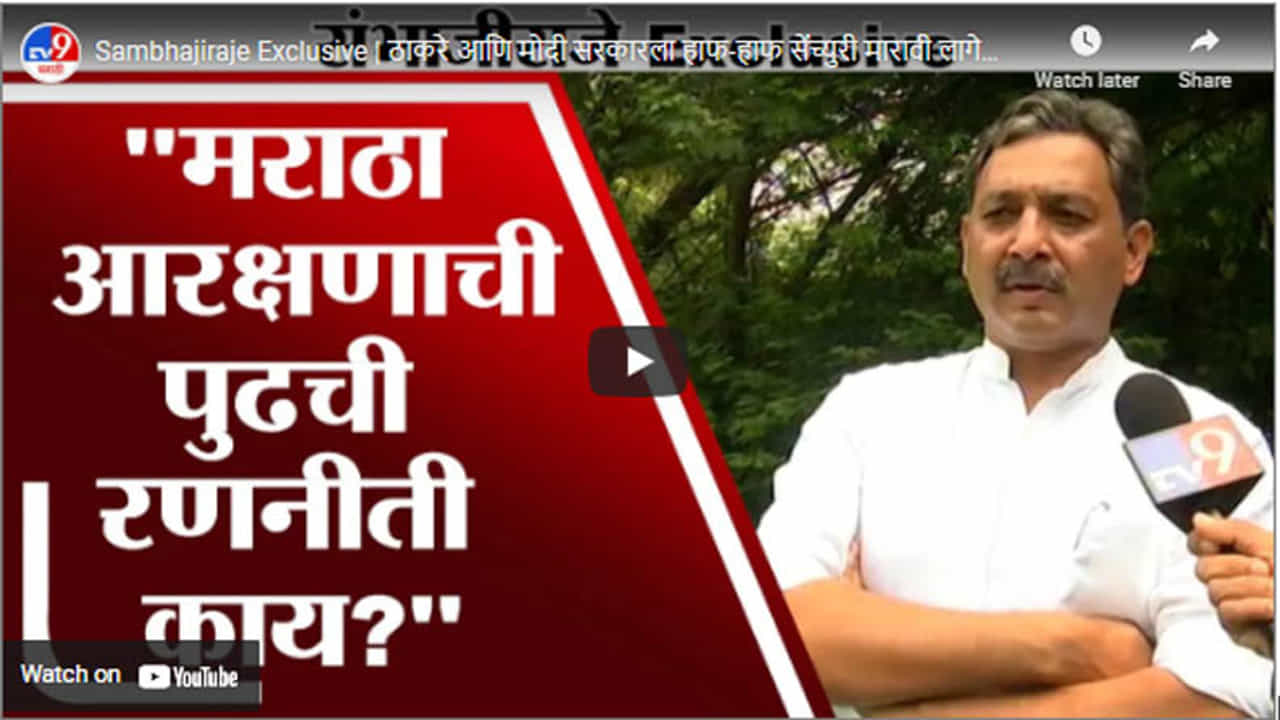 Sambhajiraje Exclusive | ठाकरे आणि मोदी सरकारला हाफ-हाफ सेंच्युरी मारावी लागेलः संभाजीराजे