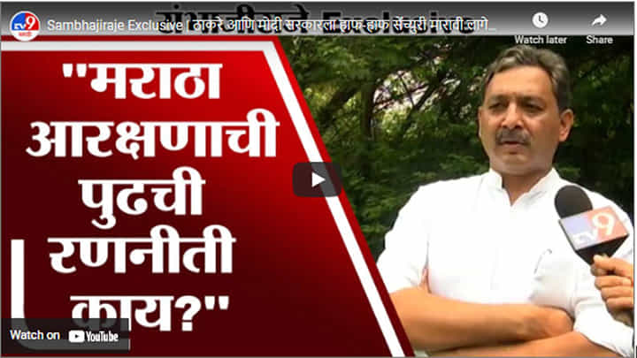 Sambhajiraje Exclusive | ठाकरे आणि मोदी सरकारला हाफ-हाफ सेंच्युरी मारावी लागेलः संभाजीराजे Sambhajiraje Exclusive | ठाकरे आणि मोदी सरकारला हाफ-हाफ सेंच्युरी मारावी लागेलः संभाजीराजे
