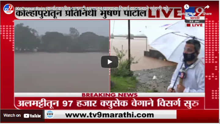 Kolhapur Rain | कर्नाटकातील अलमट्टी धरणातून पाण्याचा विसर्ग वाढवल्याने सांगली-कोल्हापूरला थोडा दिलासा Kolhapur Rain | कर्नाटकातील अलमट्टी धरणातून पाण्याचा विसर्ग वाढवल्याने सांगली-कोल्हापूरला थोडा दिलासा