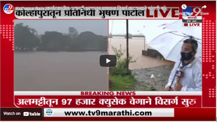 Kolhapur Rain | कर्नाटकातील अलमट्टी धरणातून पाण्याचा विसर्ग वाढवल्याने सांगली-कोल्हापूरला थोडा दिलासा Kolhapur Rain | कर्नाटकातील अलमट्टी धरणातून पाण्याचा विसर्ग वाढवल्याने सांगली-कोल्हापूरला थोडा दिलासा