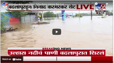 Badlapur Rain | बदलापुरात पेट्रोल पंपाला पाण्याचा वेढा