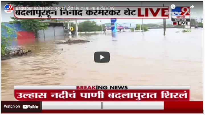 Badlapur Rain | बदलापुरात पेट्रोल पंपाला पाण्याचा वेढा Badlapur Rain | बदलापुरात पेट्रोल पंपाला पाण्याचा वेढा
