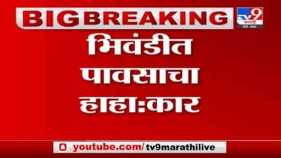 Bhiwandi Rain | भिवंडीत पावसाचा हाहा: कार, NDRF चे पथक भिवंडीत दाखल
