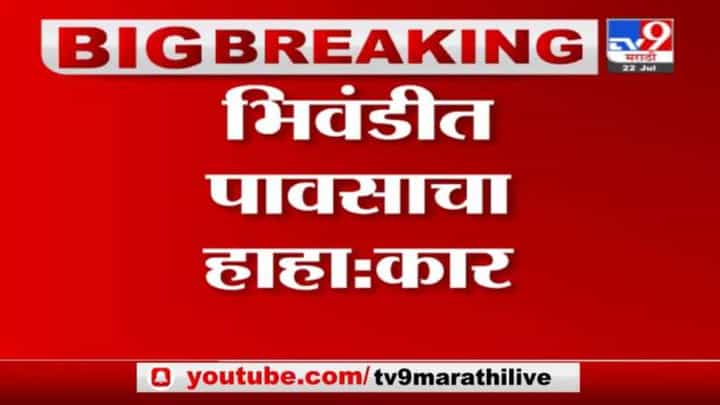 Bhiwandi Rain | भिवंडीत पावसाचा हाहा: कार, NDRF चे पथक भिवंडीत दाखल Bhiwandi Rain | भिवंडीत पावसाचा हाहा: कार, NDRF चे पथक भिवंडीत दाखल
